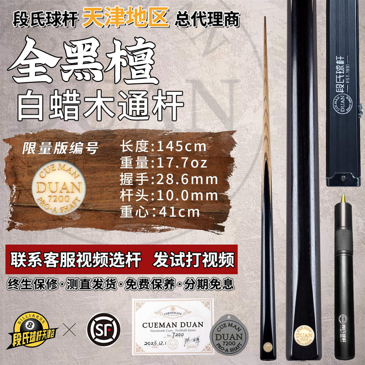 段氏金牌台球杆限量编号7200全黑檀手工中黑8斯诺克小头通杆单支