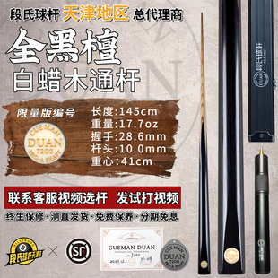 段氏金牌台球杆限量编号7200全黑檀手工中黑8斯诺克小头通杆单支