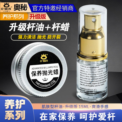 奥秘台球杆保养杆油清洁蜡增亮
