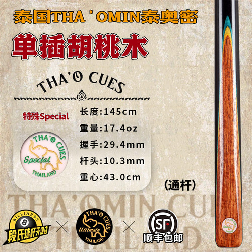 泰国THA'OMIN泰奥密Special单插胡桃木斯诺克台球杆中式黑8通杆12