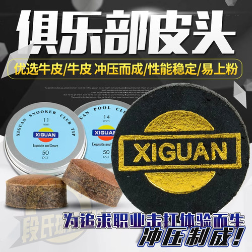 西关台球杆皮头斯诺克11mm用品