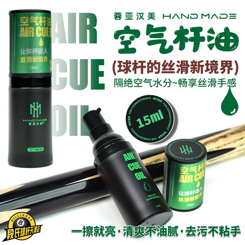 台球杆油空气保养油前肢清洁
