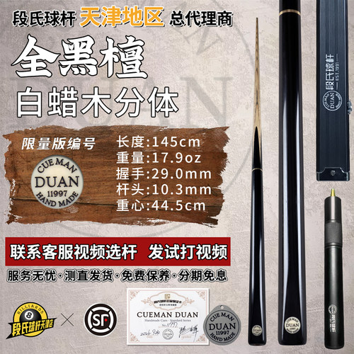 段氏黑牌手工小头斯诺克台球杆