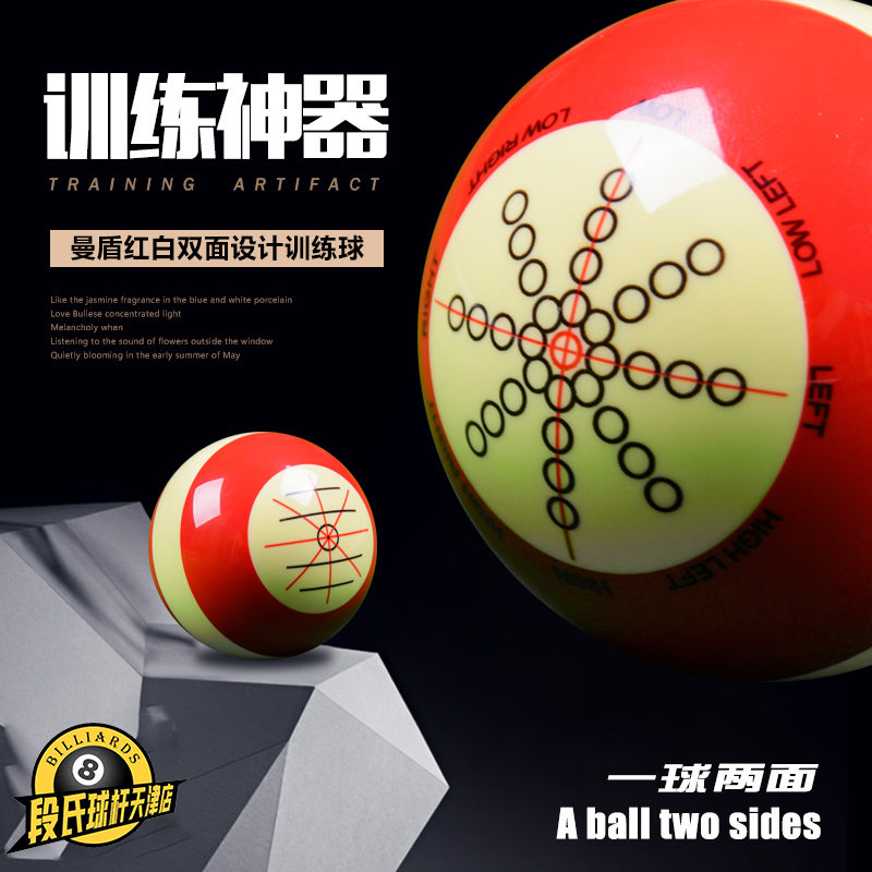 曼盾红白双面设计台球训练球