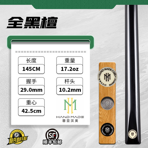 蓉亚汉美白牌全黑檀台球杆