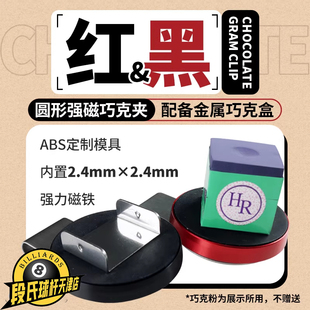 台球巧粉夹强磁吸铁静音巧克夹圆形枪粉套黑八桌球油性用品配件