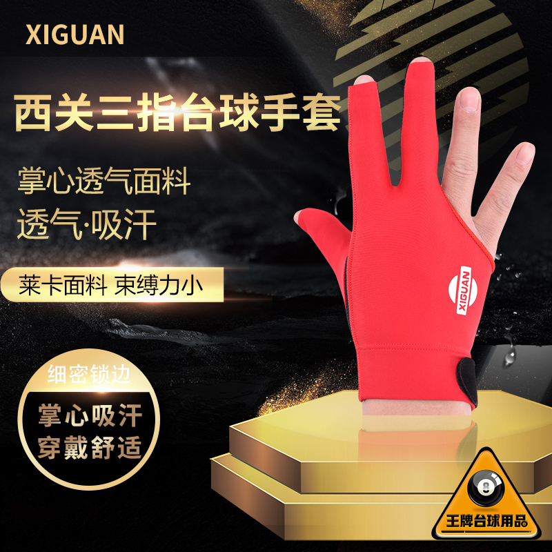 西关职业台球手套专用三指手套球房球厅桌球左右漏指手套用品配件