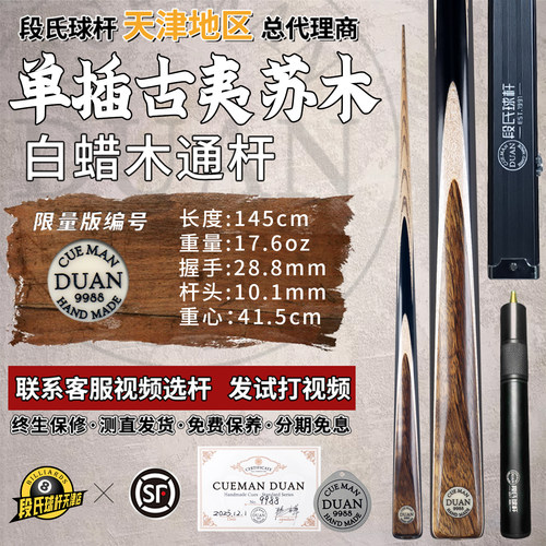 段氏黑牌台球杆编号9988单插古夷苏木段吉军手工黑八斯诺克小头杆