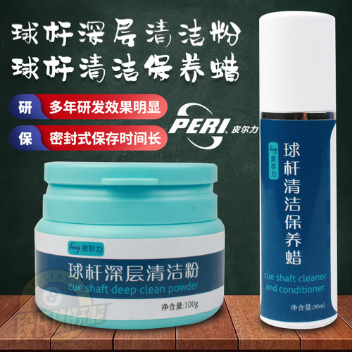 皮尔力台球杆保养蜡深层清洁粉