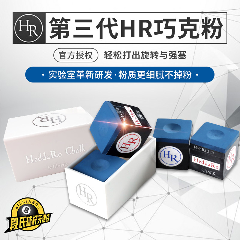 台球HR三代巧克粉职业斯诺克巧粉台球杆中式黑8油性枪粉配件用品