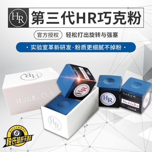HR三代油性斯诺克黑8巧粉