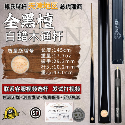 段氏金牌全黑檀手工台球杆