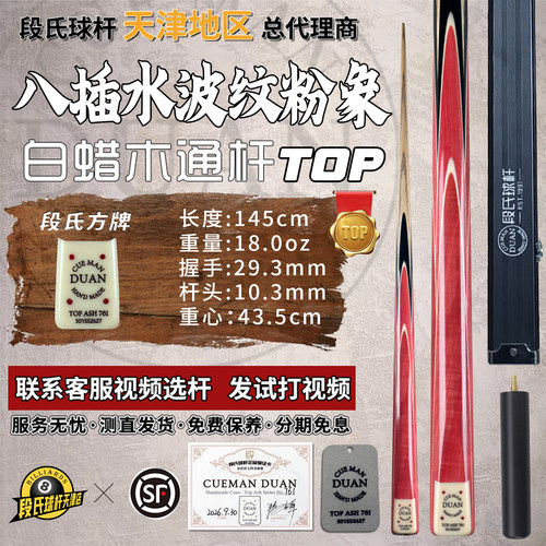 段氏球杆761八插水波纹小头杆