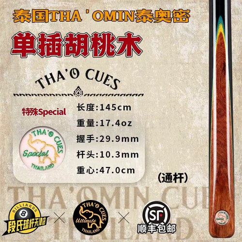 泰国THA'OMIN泰奥密Special系列单插胡桃木台球杆斯诺克黑8通杆54