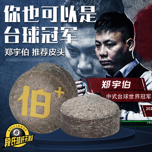 郑宇伯台球杆皮头斯诺克球杆杆头小头杆九球杆桌球杆枪头大头台球