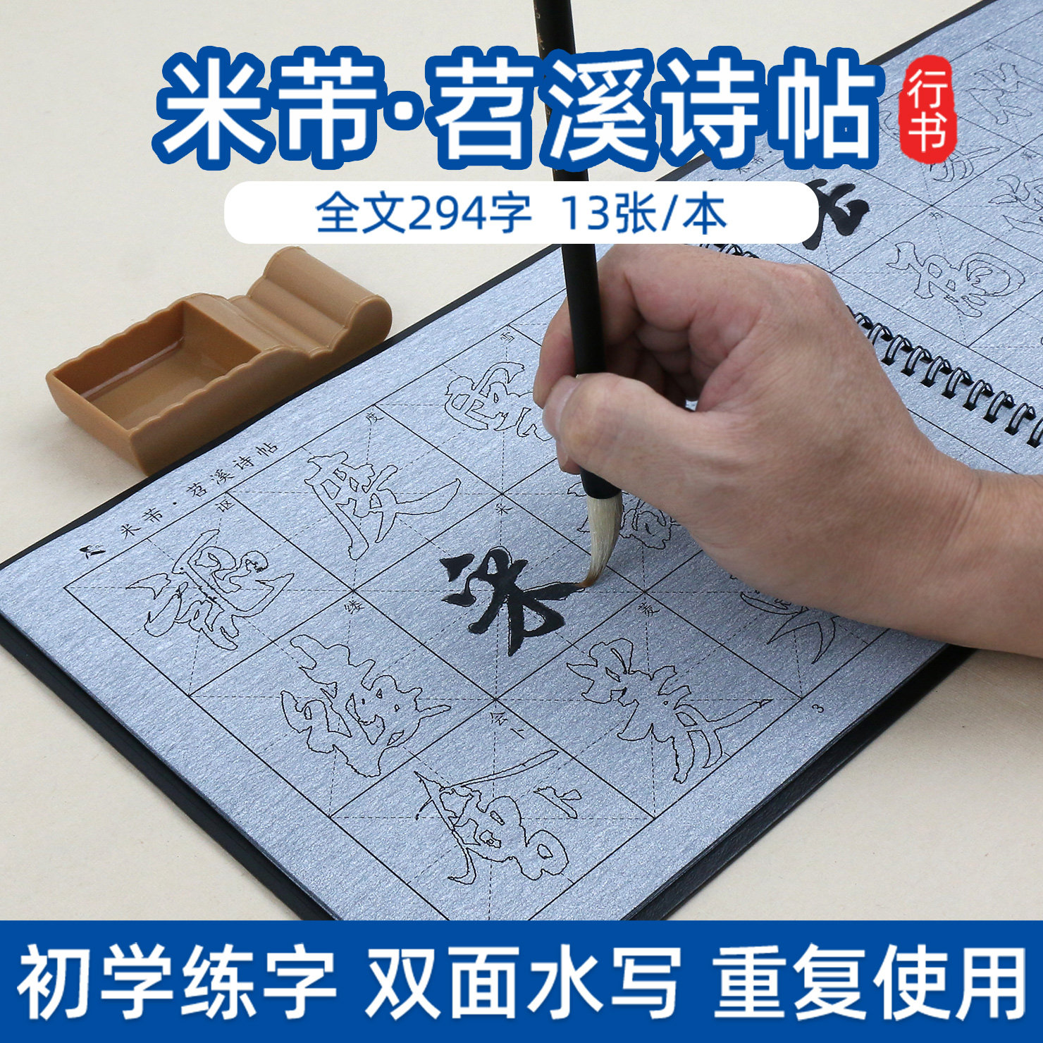 添今堂 米芾苕溪诗帖 行书毛笔字帖水写布套装书法临摹初学者初学练字描红入门成人练习万次书写反复使用一套