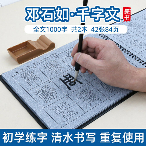 邓石如千字文 篆书毛笔字帖水写布套装初学者初学成人临摹描红速干万次练习神器书法练毛笔字一套反复使用