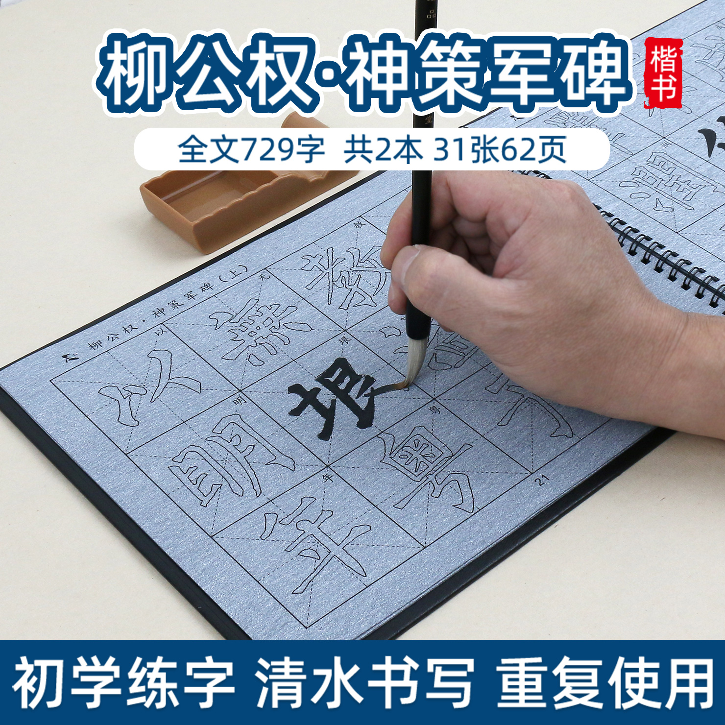 柳公权神策军碑 柳体楷书毛笔字帖水写布套装临摹描红成人书法初学者初学神器万次书写反复使用练毛笔字