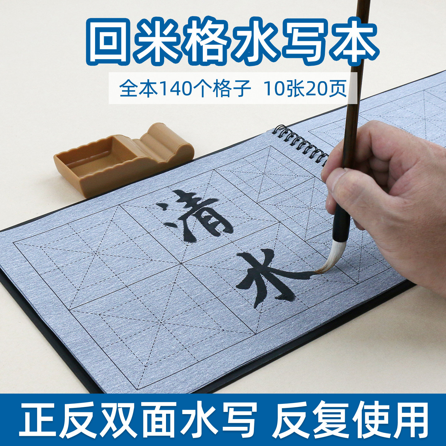 回米格毛笔字帖水写布套装临摹描红初学者儿童初学书法基础笔画入门清水速干练习练字练毛笔字练字帖练字板图片