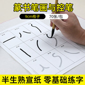 篆书笔画描红宣纸毛笔字帖儿童成人初学者初学练字练习练毛笔字书法控笔训练零基础篆体入门临摹