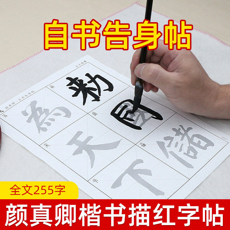 颜真卿自书告身帖 颜真卿楷书毛笔字帖初学者零基础练字专用纸毛