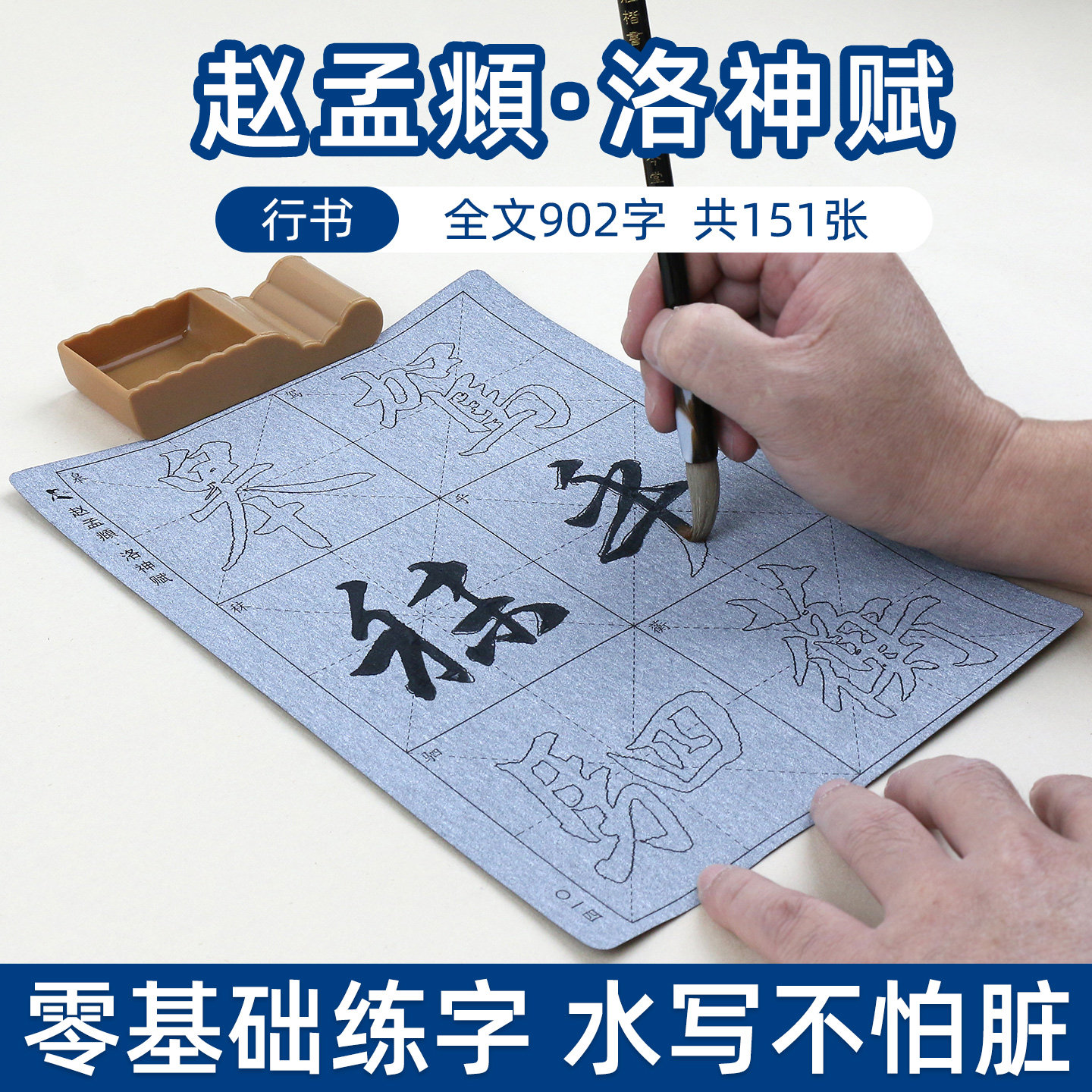 赵孟俯洛神赋赵体行书毛笔字帖水写布套装书法初学者初学临摹描红成人入门书写练习练字赵孟頫放大版清水神器