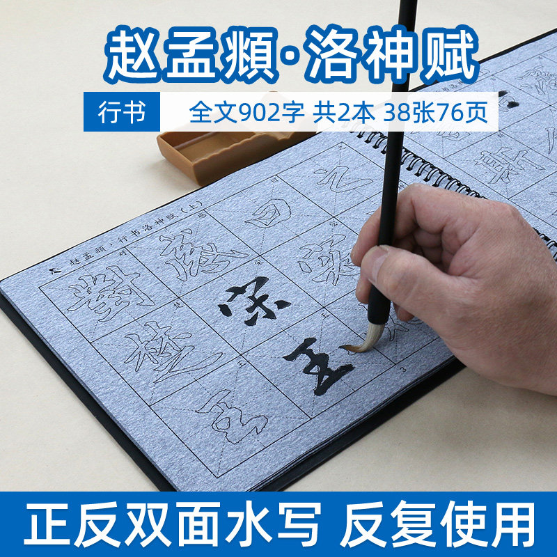 赵孟俯洛神赋 赵体行楷书毛笔字帖水写布套装赵孟俯行书字贴练字专用清水万次速干洛神赋中楷赵孟頫成人初学