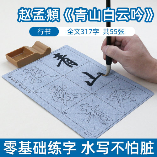 赵孟頫青山白云吟 赵体行书毛笔字帖水写布描红练字练习书法初学者学生练毛笔字临摹字贴初学成人赵孟俯