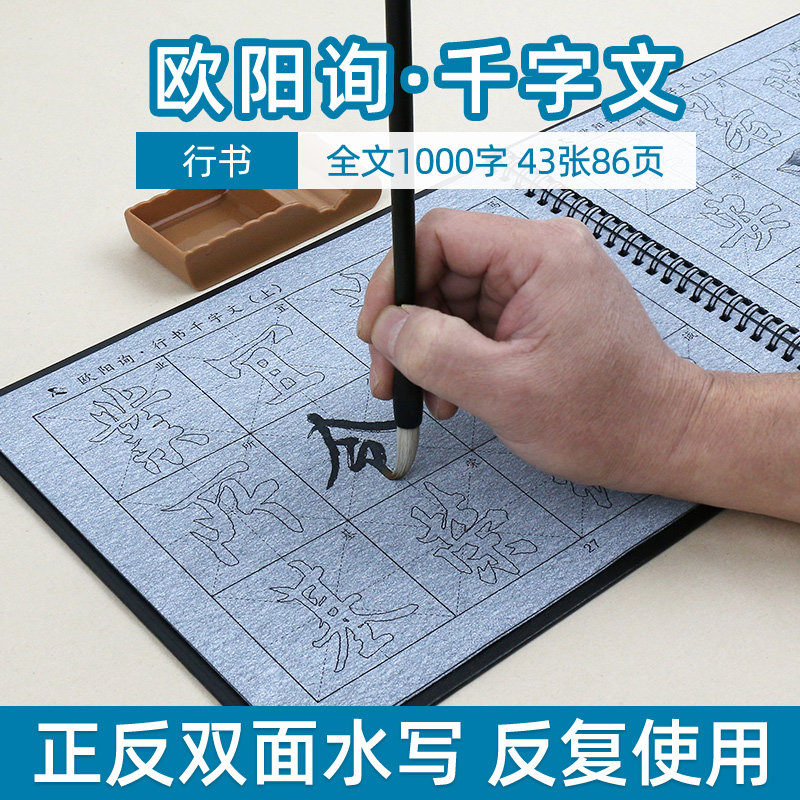 欧阳询千字文行书毛笔字帖水写布套装初学水写临摹描红书法学生成人初学者练毛笔字神器速干欧体软笔练毛笔字