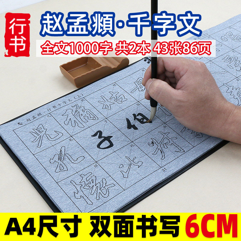 赵孟俯千字文赵体行书毛笔字帖水写布套装初学者入门临摹描红成人初学练习练字神器水写清水速干赵孟頫