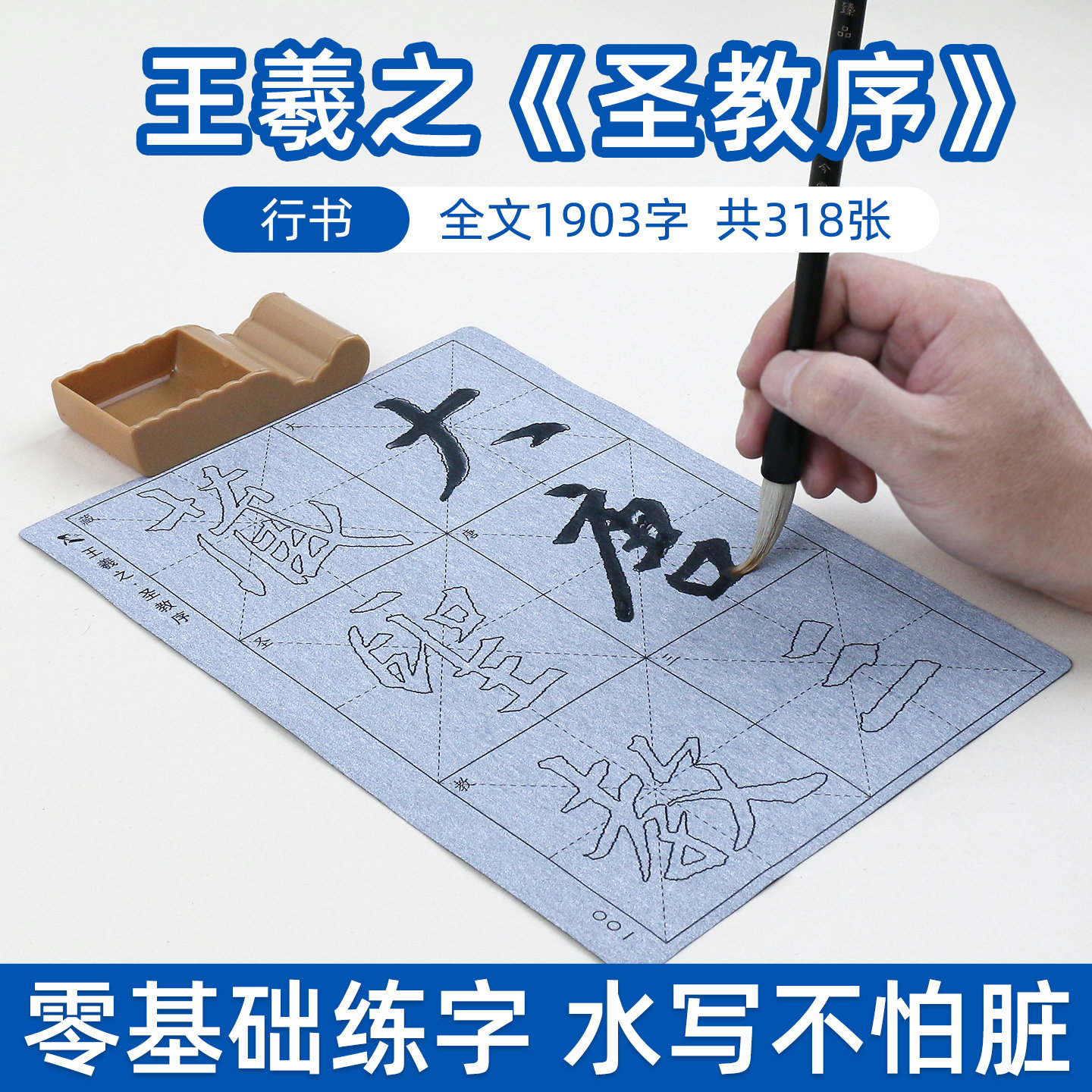 王羲之圣教序 行书毛笔字帖水写布套装临摹描红初学者初学书法练习练字水写反复使用神器成人娱乐名人名帖