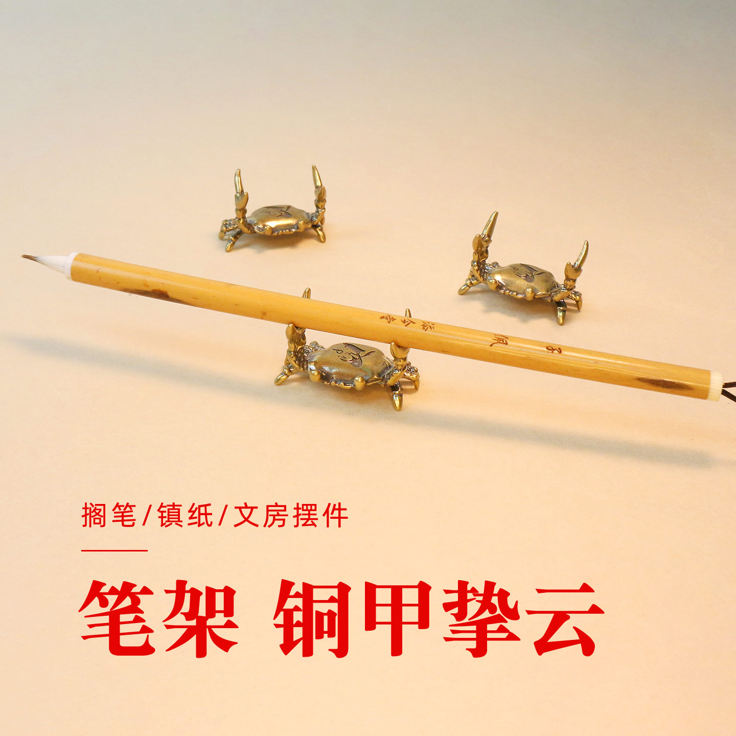 创意铜蟹笔架 毛笔笔搁创意文房四宝摆件搁笔架笔托笔台 可爱高级摆件高颜值送礼长辈现代镇尺铜艺