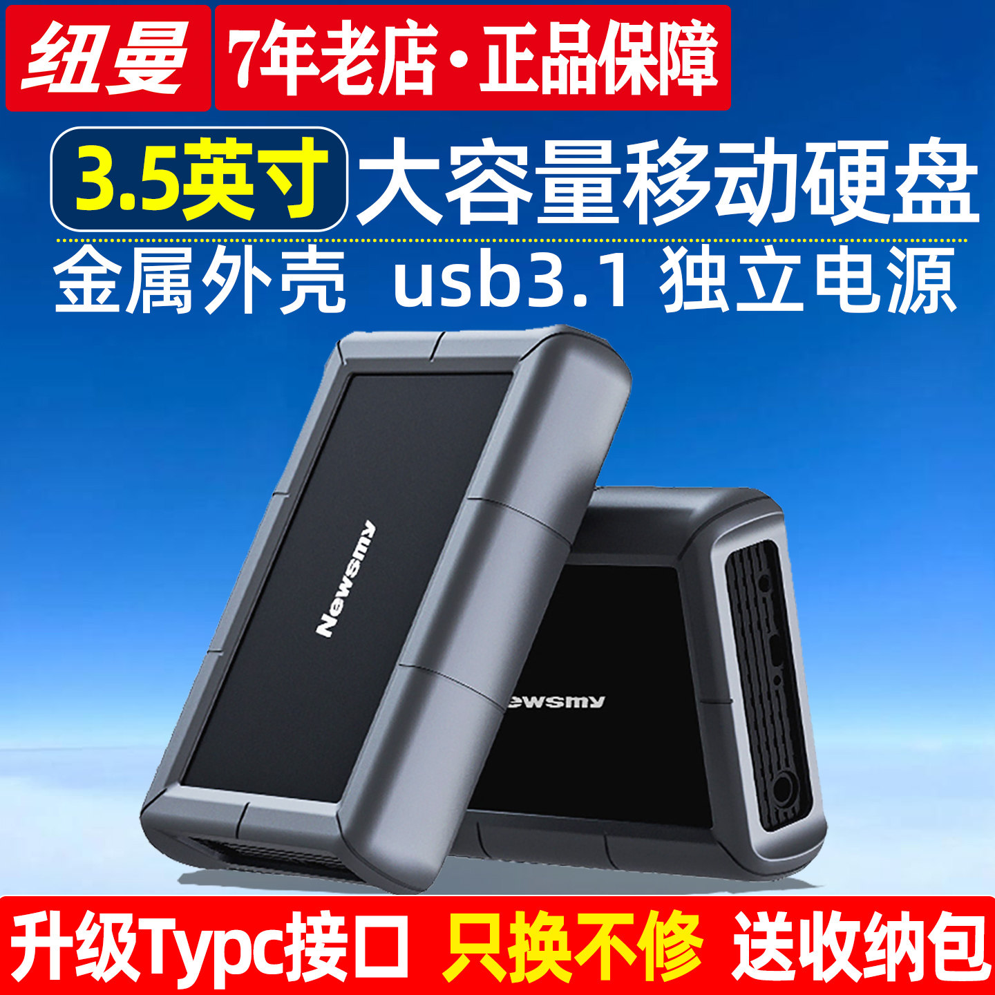 纽曼3T4T大容量移动硬盘USB3.1高速3.5英寸机械桌面存储器金属壳