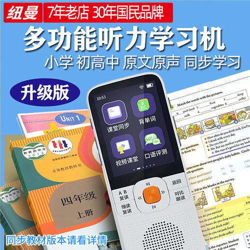 纽曼复读机英语学习机听力宝全科多功能同步学习音标学习课堂同步
