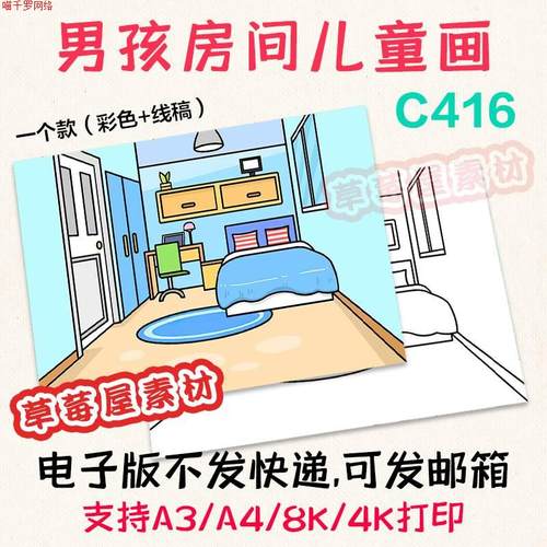 C416男孩房间我的卧室儿童画 my room黑白涂色线稿电子版简笔画