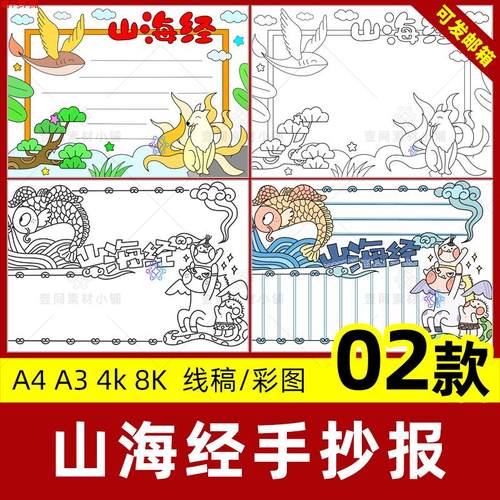 山海经手抄报小学生古代神话故事女娲补天小报线稿电子版模板A4a3