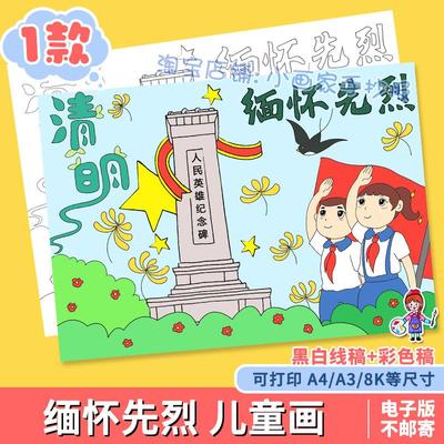 清明节缅怀先烈儿童绘画模板电子版致敬英雄扫墓祭英烈手抄报线稿