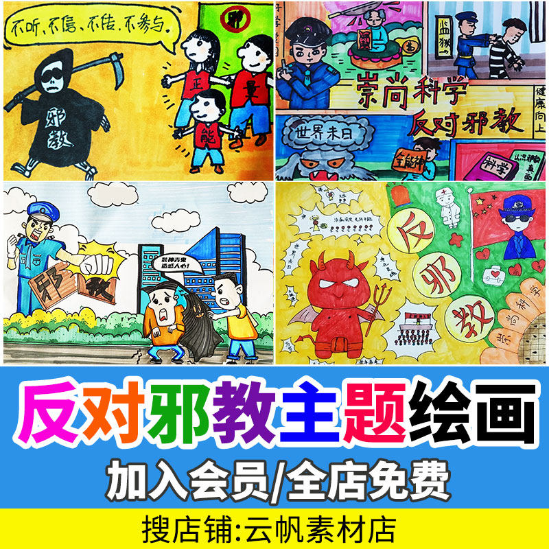 反邪教儿童绘画崇尚科学反对迷信手抄报手绘黑白线描稿电子模板