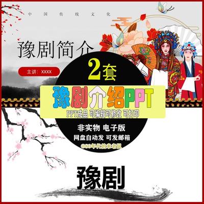 中国戏曲豫剧简介PPT成品了解学习中国传统文化豫剧介绍PPT课件