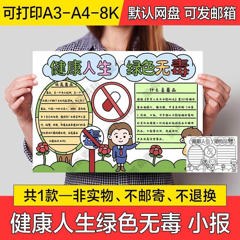 健康人生绿色无毒电子小报远离毒品手抄报a4线稿a3模板8k素材线描