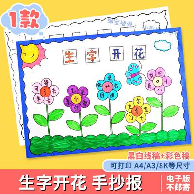 生字开花手抄报模板电子版学生一年级语文识字小报a3a4半成品涂色