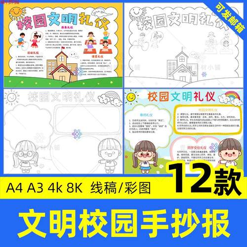 文明校园手抄报小学生校园文明礼仪黑白线稿电子版小报模板A3A48K