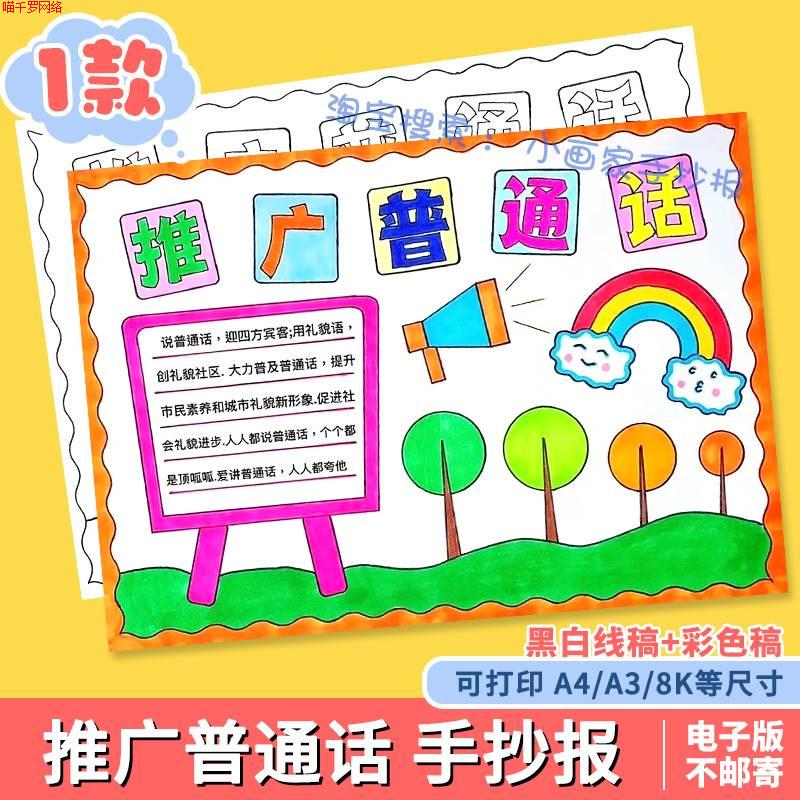 推广普通话写好规范字手抄报说好请讲普通话推普周宣传涂色小报a4
