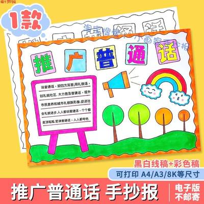 推广普通话写好规范字手抄报说好请讲普通话推普周宣传涂色小报a4