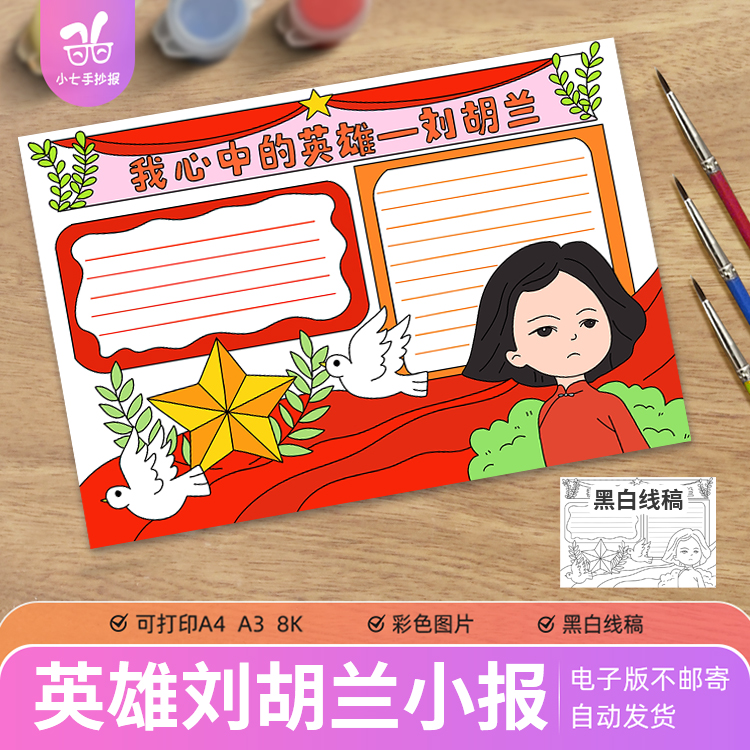 我心中的英雄刘胡兰手抄报电子模版小学生语文榜样的力量黑白线稿