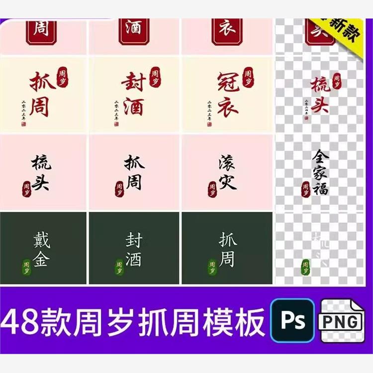 抓周周岁礼净手冠衣文字模板宝宝足印png免扣字体排版设计素材psd