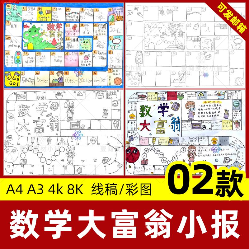 数学大富翁手抄报小学生一二三四年级数学游戏线稿电子版小报模板