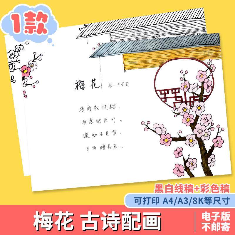 二年级梅花诗配画绘画模板小学生古诗词诗歌梅花儿童画手抄报线稿