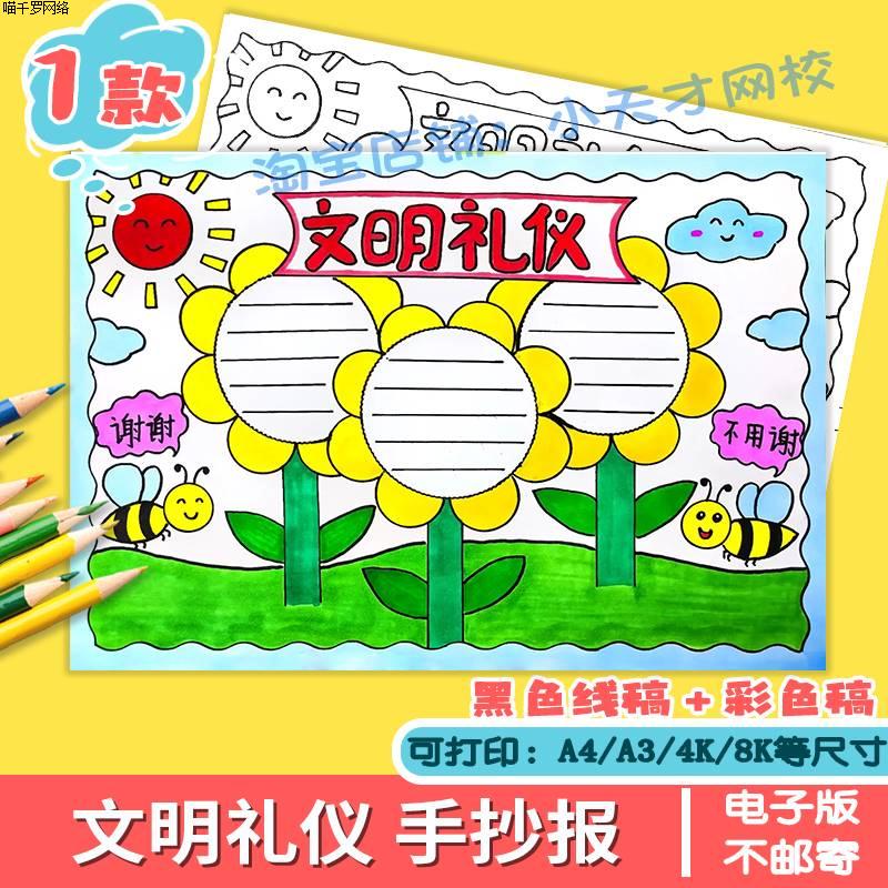 文明礼仪伴我行手抄报学生讲文明懂礼貌文明校园线稿涂色电子小报