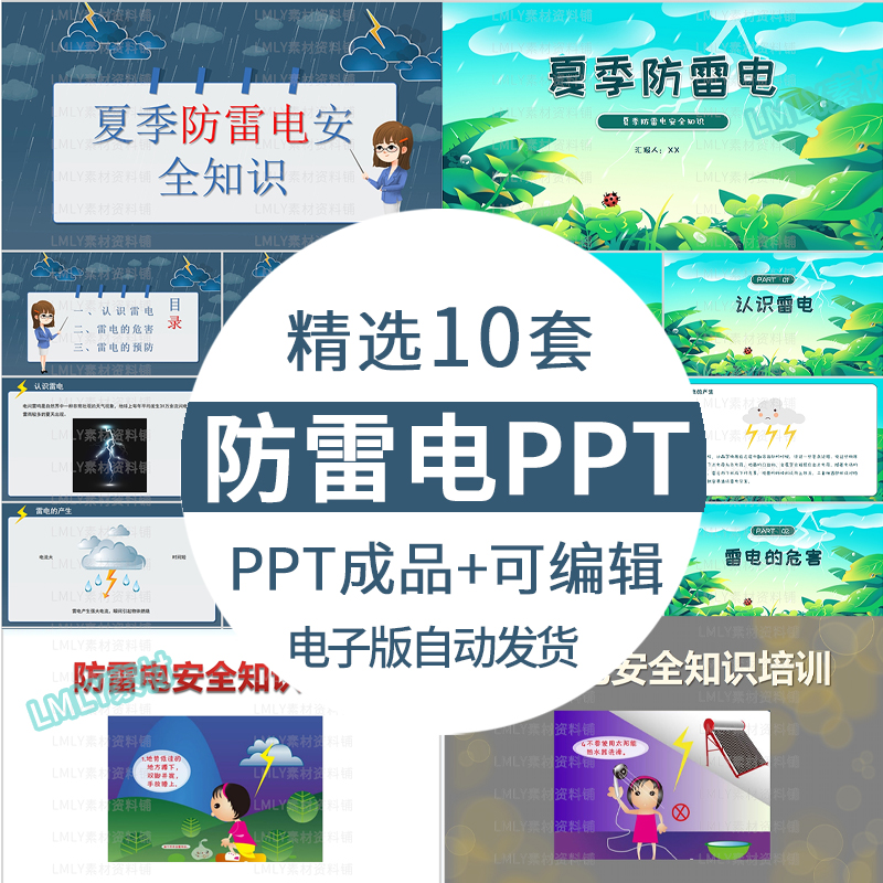 幼儿园中小学生夏季防雷电安全教育ppt模板预防雷电主题班会课件
